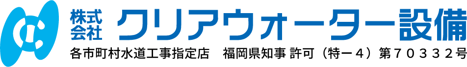 株式会社クリアウォーター設備