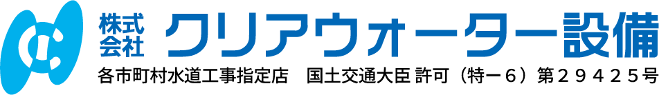 株式会社クリアウォーター設備